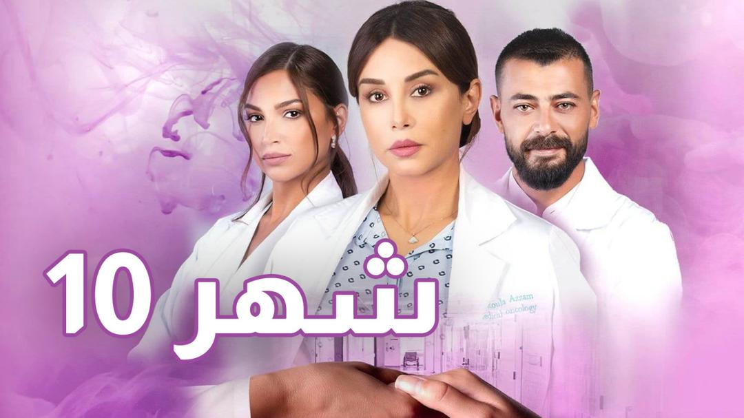 كاريس بشار - كواليس تصوير مسلسل ( شهر 10 )