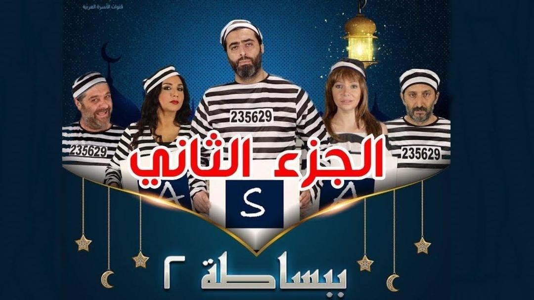 من كواليس مسلسل ببساطة ٢