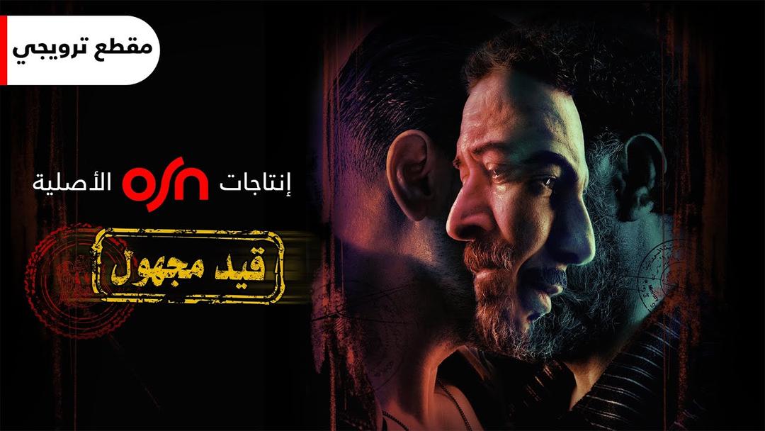 مراجعة مسلسل قيد مجهول