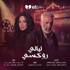 image alt: ليالي روكسي